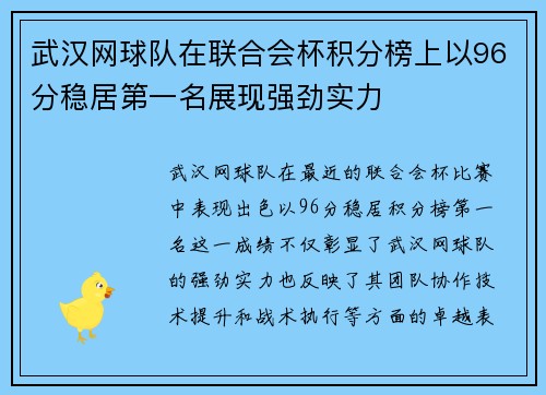武汉网球队在联合会杯积分榜上以96分稳居第一名展现强劲实力