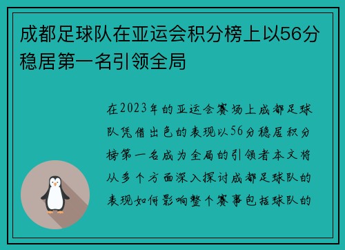 成都足球队在亚运会积分榜上以56分稳居第一名引领全局