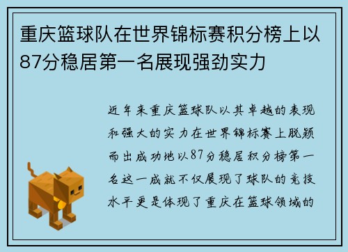 重庆篮球队在世界锦标赛积分榜上以87分稳居第一名展现强劲实力