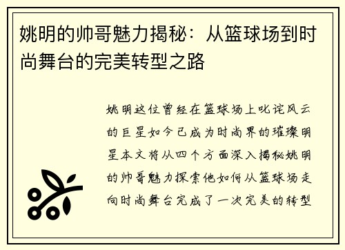 姚明的帅哥魅力揭秘：从篮球场到时尚舞台的完美转型之路
