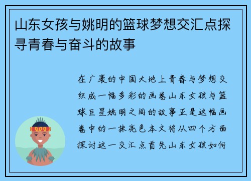 山东女孩与姚明的篮球梦想交汇点探寻青春与奋斗的故事
