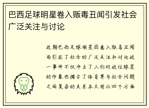 巴西足球明星卷入贩毒丑闻引发社会广泛关注与讨论