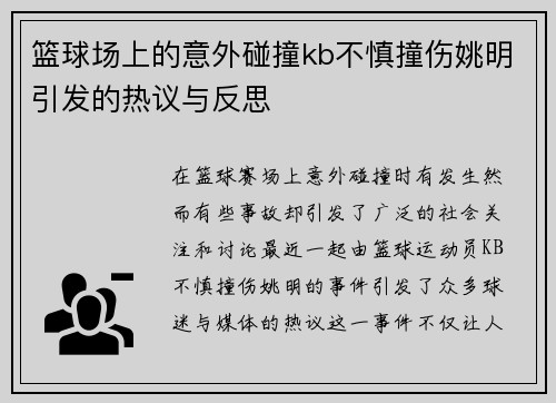 篮球场上的意外碰撞kb不慎撞伤姚明引发的热议与反思