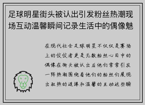 足球明星街头被认出引发粉丝热潮现场互动温馨瞬间记录生活中的偶像魅力