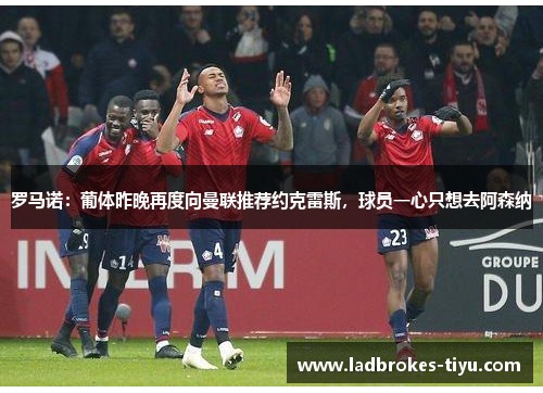 罗马诺：葡体昨晚再度向曼联推荐约克雷斯，球员一心只想去阿森纳